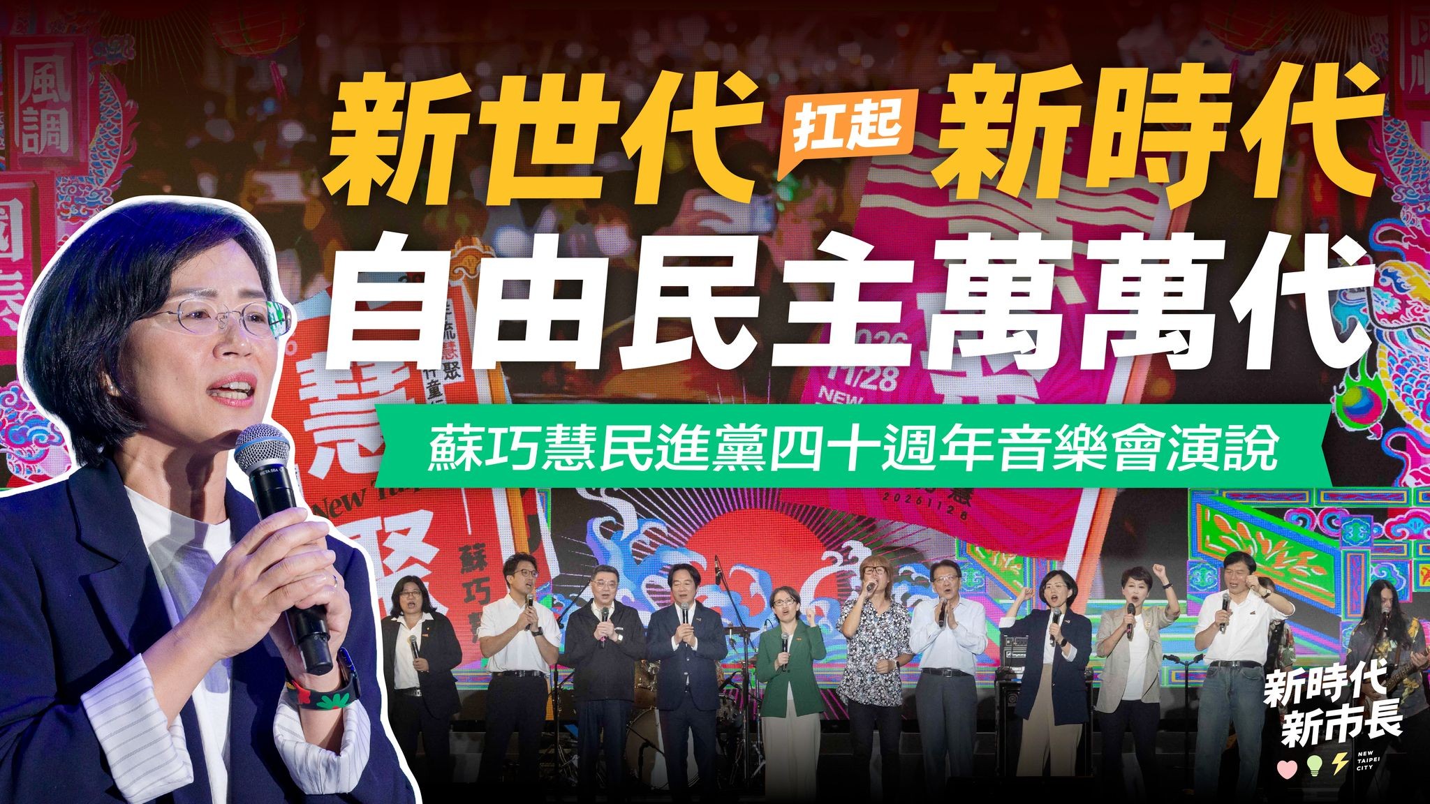 民主路40年，我們一棒接一棒，讓新世代扛起新時代！
